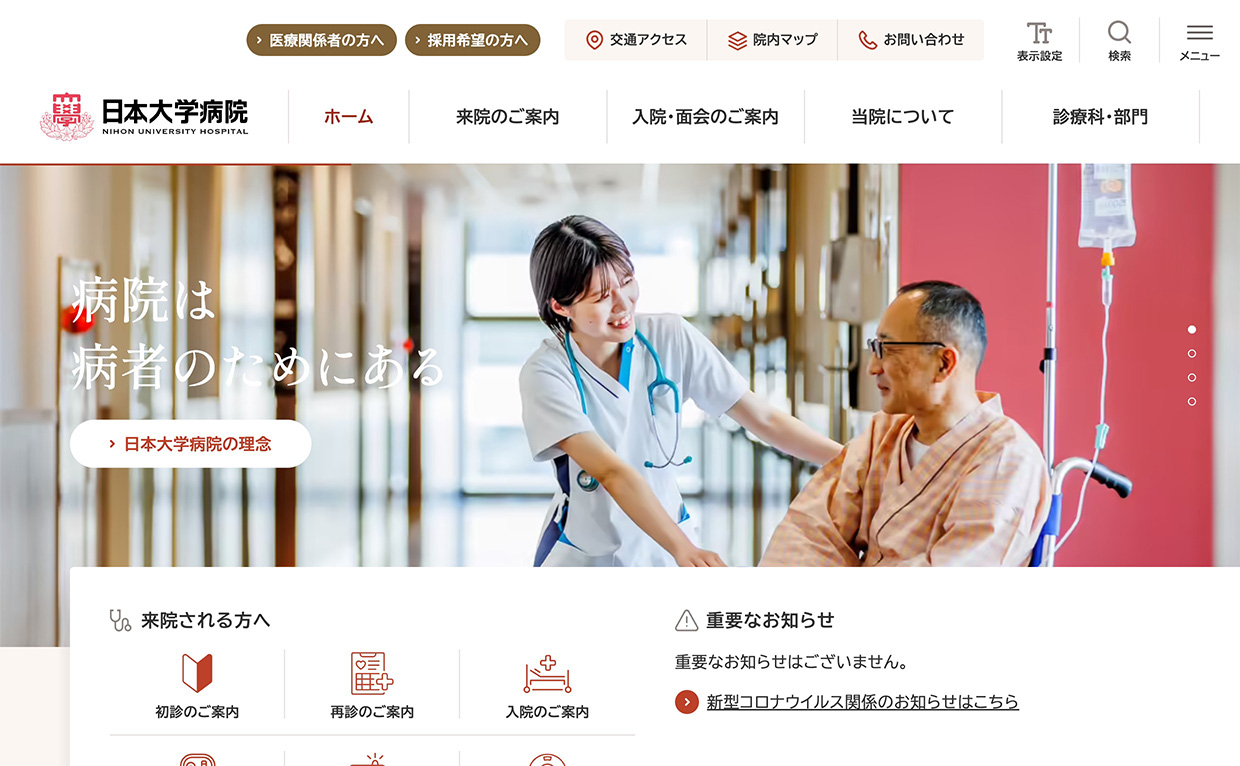 日本大学病院 公式サイト