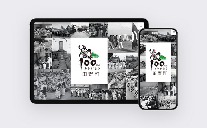 田野町町制100周年 特設サイト