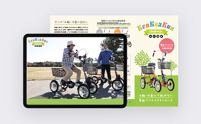 電動アシスト付き4輪自転車「けんきゃくん」 ブランディング