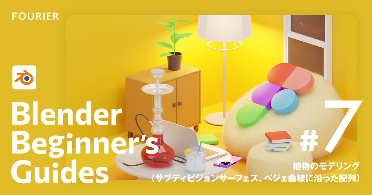 【Blender #7】植物のモデリング（サブディビジョンサーフェス、ベジェ曲線に沿った配列） アイキャッチ