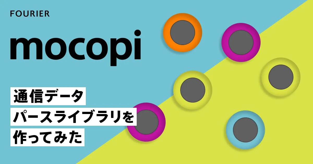 mocopiの通信データパースライブラリを作ってみた アイキャッチ