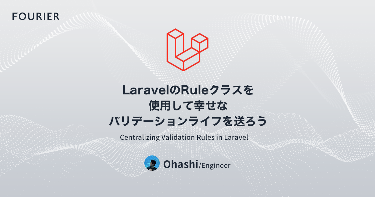 Laravel の Rule クラスを使用して幸せなバリデーションライフを送ろう アイキャッチ