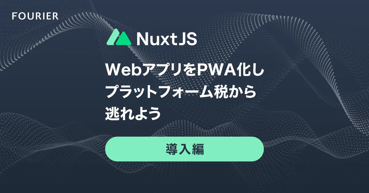 WebアプリをPWA化しプラットフォーム税から逃れよう- 導入編 アイキャッチ