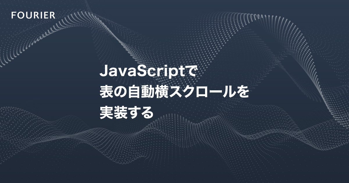 JavaScriptで表の自動横スクロールを実装する アイキャッチ