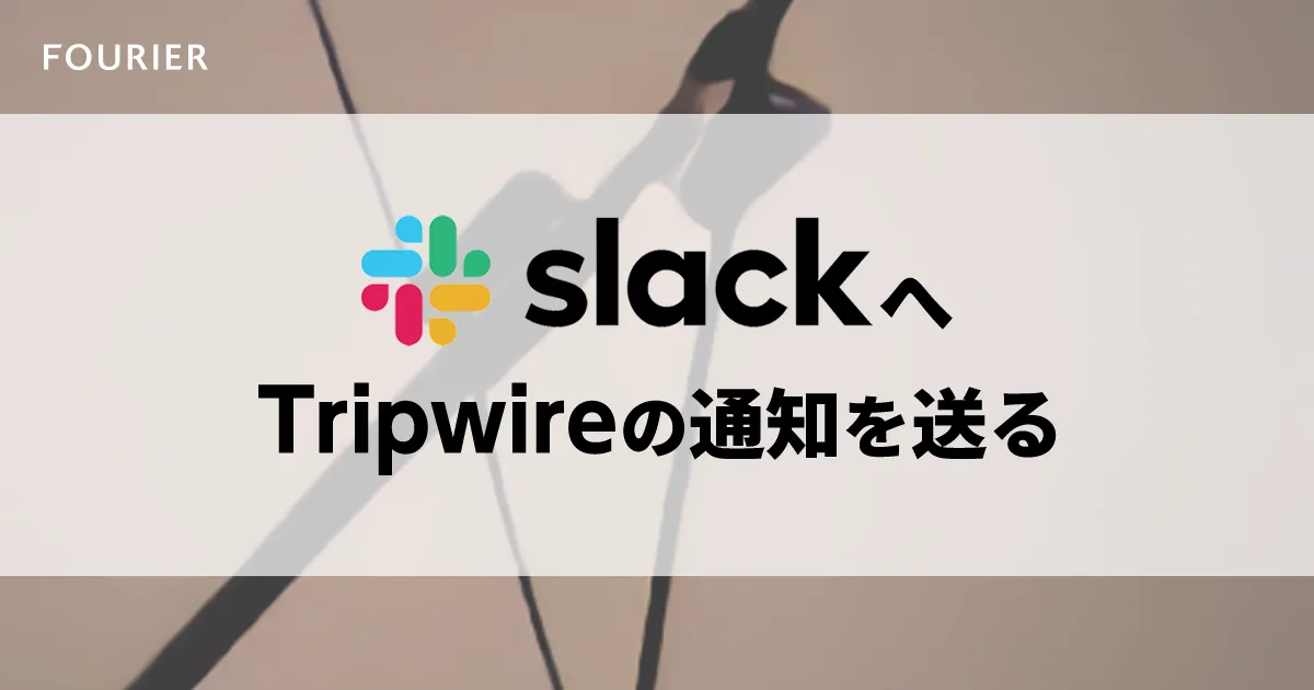 Tripwireの監視からSlackインテグレーションへ通知を飛ばす アイキャッチ