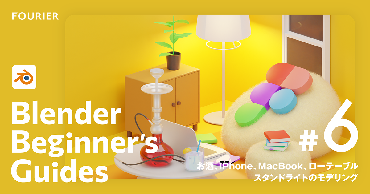 【Blender #6】お酒、iPhone、MacBook、ローテーブル、スタンドライトのモデリング アイキャッチ