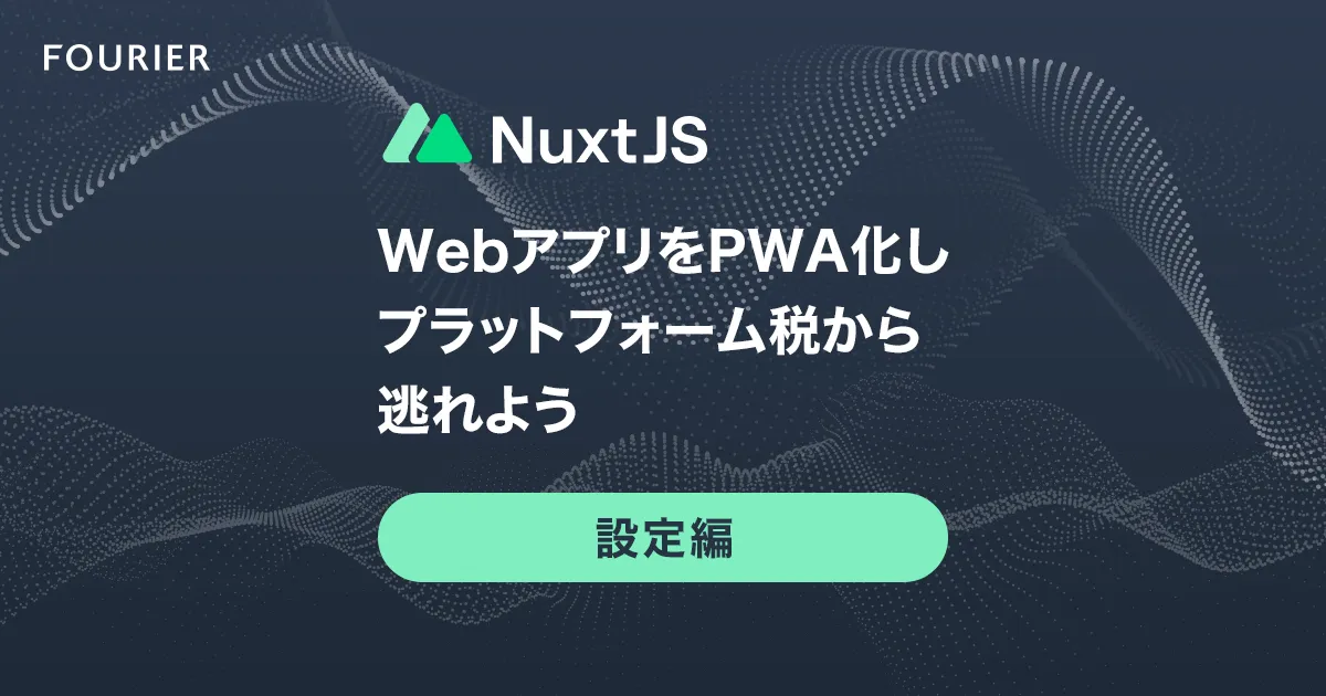 WebアプリをPWA化しプラットフォーム税から逃れよう- 設定編 アイキャッチ