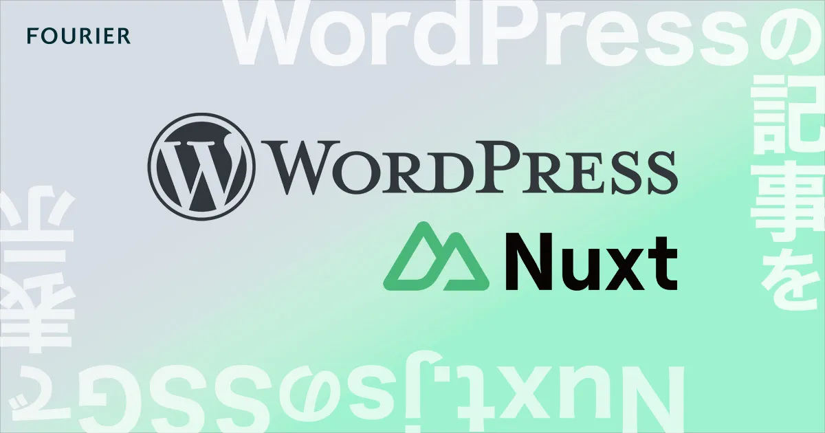 Nuxt.jsでWordPressをSSG化してみる アイキャッチ