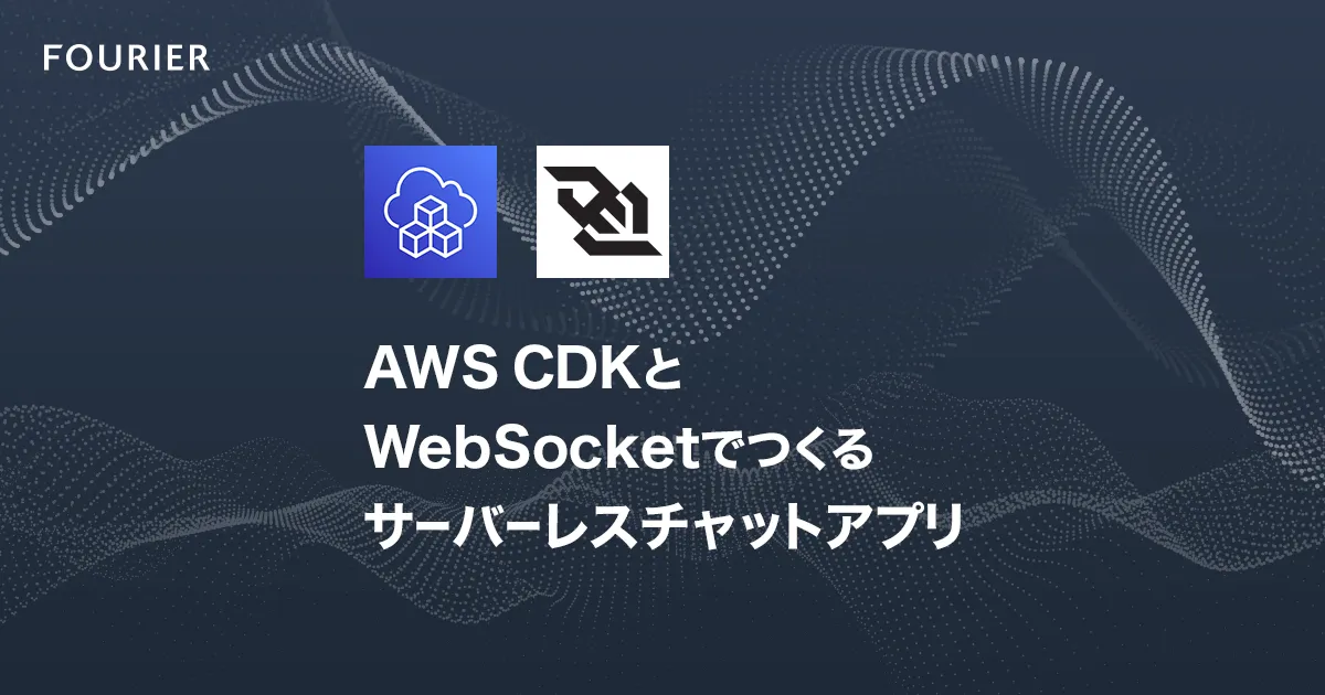 AWS CDKでWebSocketを使ったサーバーレスチャットアプリを作る アイキャッチ