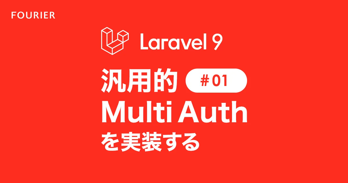 Laravelで汎用的Multi Authを実装する1 アイキャッチ