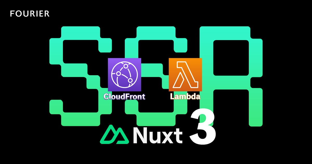 Nuxt3 CloudFront × Lambda でSSR構成 アイキャッチ