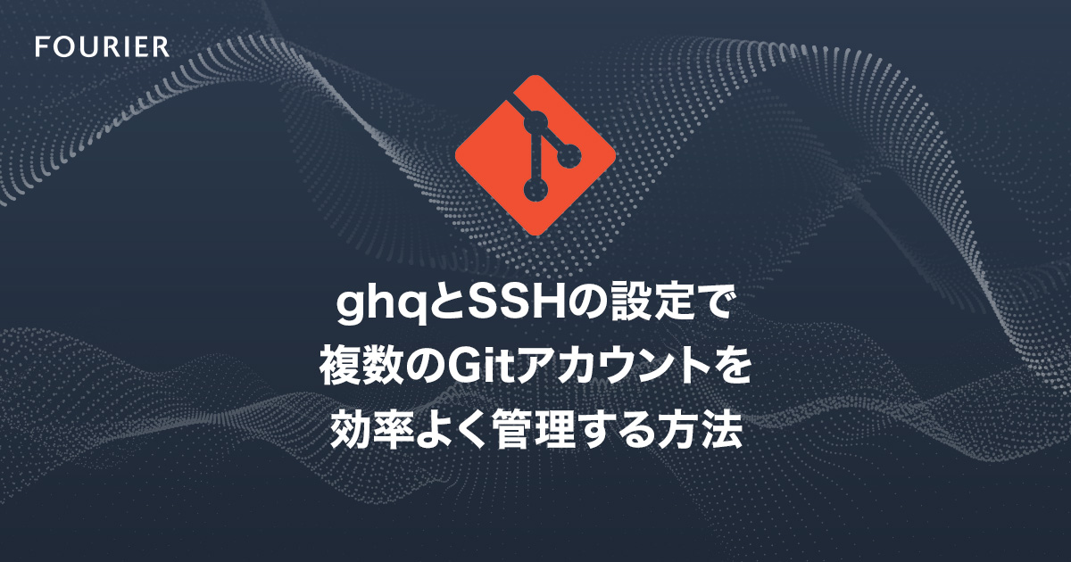 ghqとSSHの設定で複数のGitアカウントを効率よく管理する方法 アイキャッチ