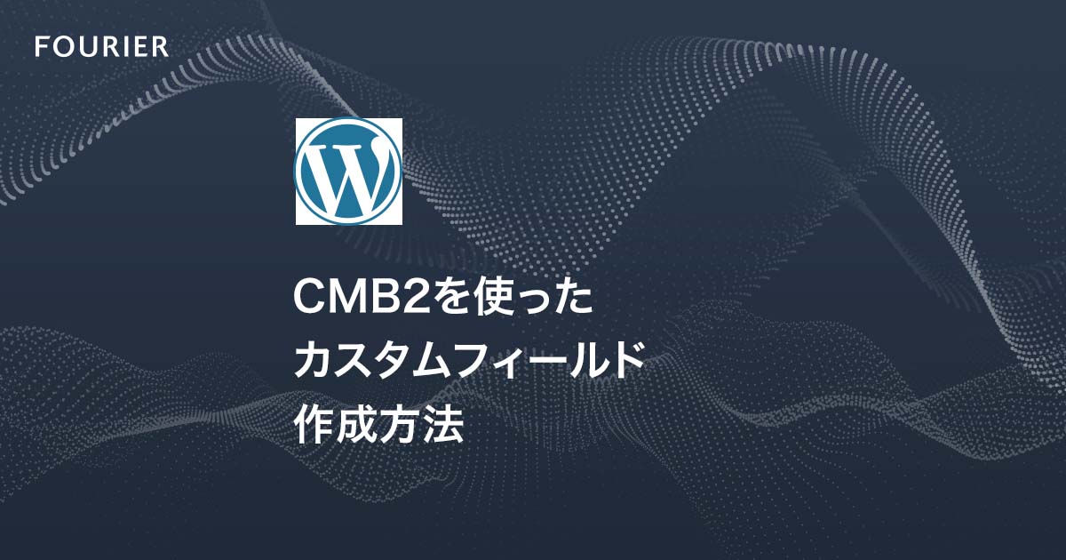 CMB2を使ったWordPressのカスタムフィールド作成方法 アイキャッチ