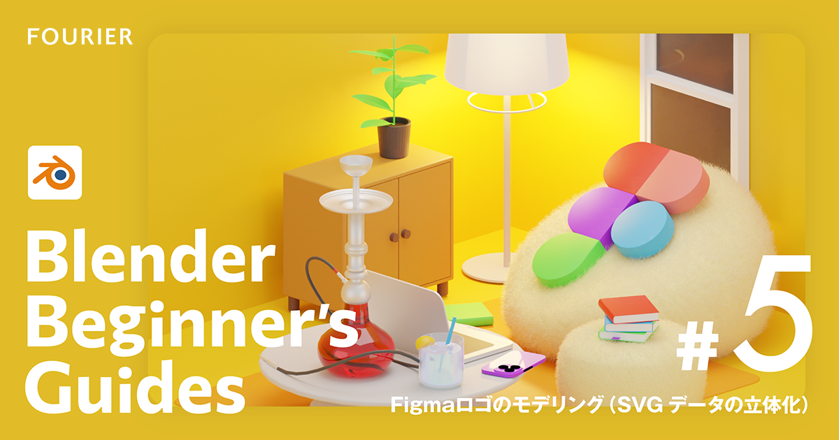 【Blender #5】Figmaロゴのモデリング（SVGデータの立体化） アイキャッチ