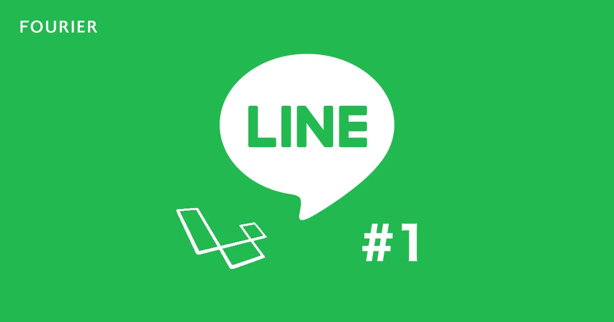 Laravelで使う Line Messaging API（line-bot-sdk-php）パート1 アイキャッチ