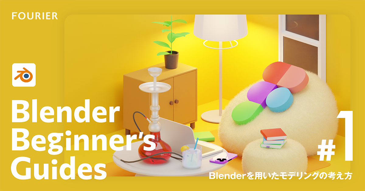 【Blender #1】Blenderを用いたモデリングの考え方 アイキャッチ