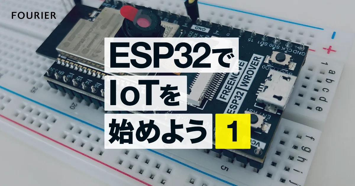 [初心者向け]ESP32でIoTを始めよう #1 アイキャッチ