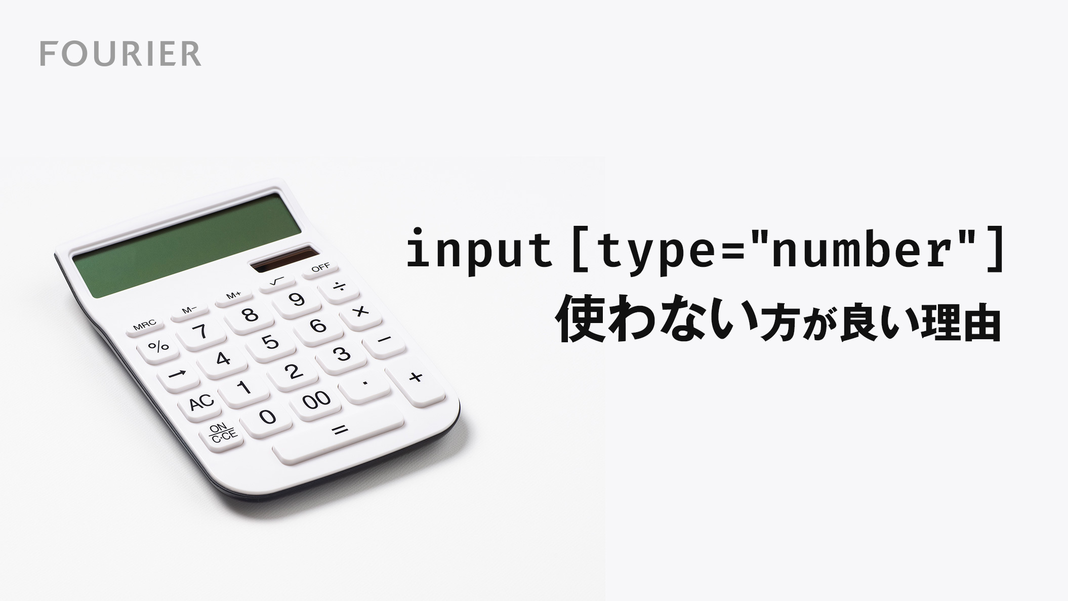 今のところinput[type=”number”]を使わない方が良い理由と代替案 アイキャッチ