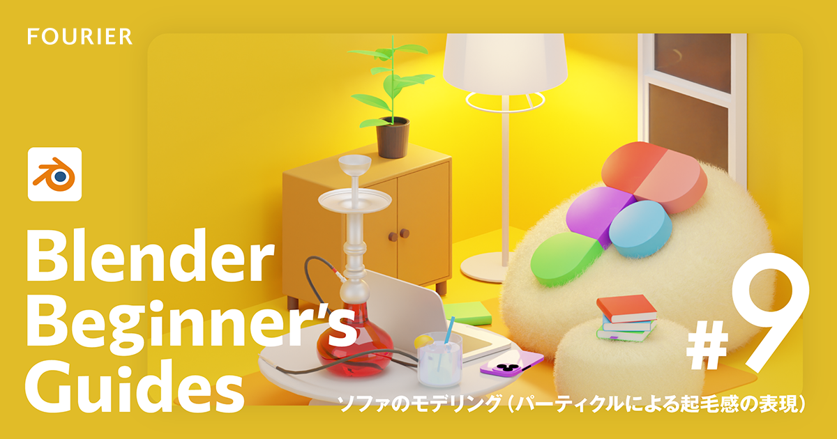 【Blender #9】ソファのモデリング（パーティクルによる起毛感の表現） アイキャッチ