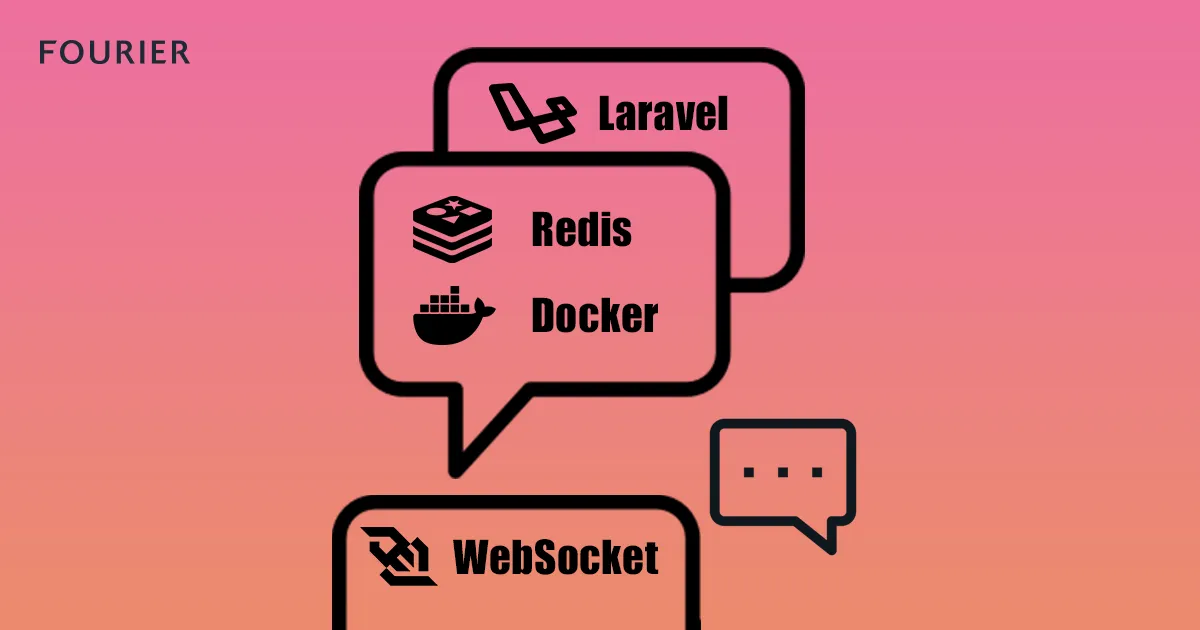 Laravel × Redis × Docker での Websocketリアルタイム通信 アイキャッチ