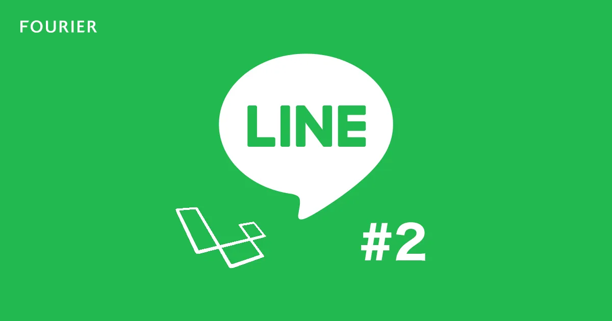 Laravelで使う Line Messaging API（line-bot-sdk-php）パート2 アイキャッチ